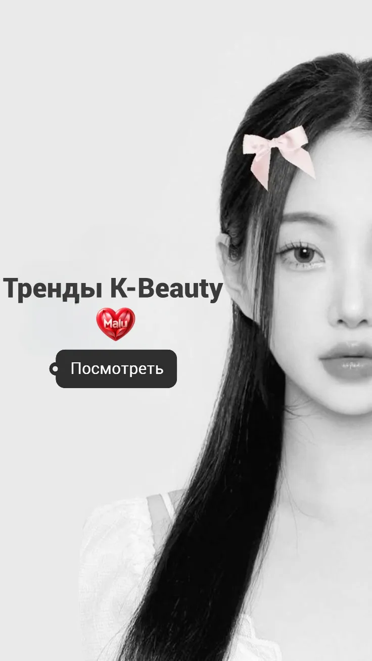 тренды малу